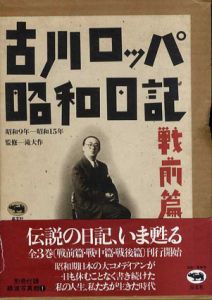 古川ロッパ昭和日記　戦前篇　昭和9年-昭和15年/古川ロッパ