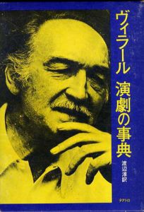 ヴィラール　演劇の事典/