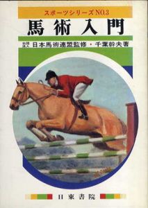 馬術入門/千葉幹夫