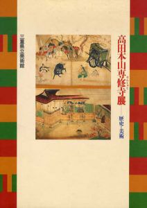高田本山専修寺展　歴史と美術/