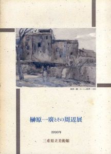 榊原一廣とその周辺展/榊原一廣