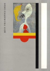 常設展示　20世紀美術の流れ　作品選　/富山県立近代美術館