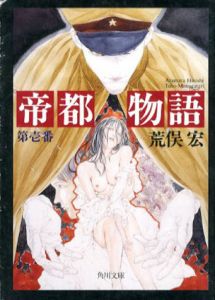 帝都物語　全6巻揃　角川文庫/荒俣 宏