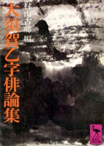 大須賀乙字俳論集　講談社学術文庫/大須賀乙字　村山古郷編