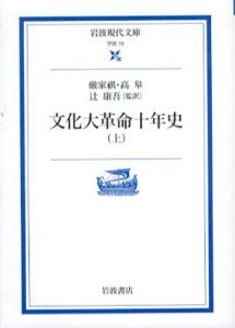 文化大革命十年史　上中下　3冊揃　岩波現代文庫/厳家祺/高皋　辻康吾訳