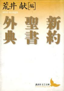 新約聖書外典　講談社文芸文庫/荒井献編