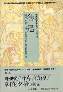 世界の文学セレクション33　魯迅/魯迅　高橋和巳訳