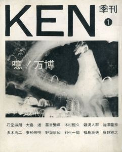 季刊　KEN 1　噫！万博/澁澤達彦/多木浩二/大島渚他