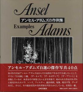 アンセル・アダムズの作例集/アンセル・アダムズ　梅沢篤之介訳