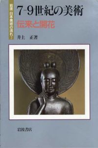 7-9世紀の美術　伝来と開花　岩波日本美術の流れ2/井上正