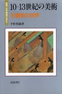 10-13世紀の美術　王朝美の世界　岩波日本美術の流れ3/千野香織