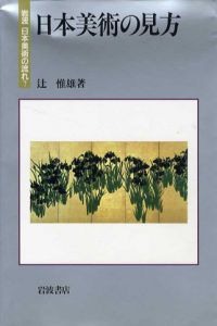 日本美術の見方　岩波日本美術の流れ7/辻惟雄