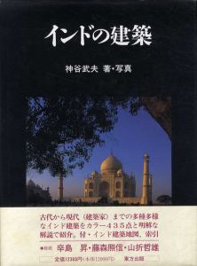 インドの建築/神谷武夫