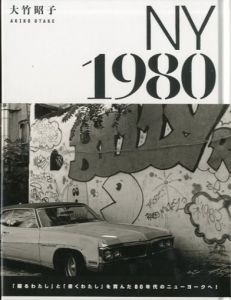 ニューヨーク 1980/大竹昭子