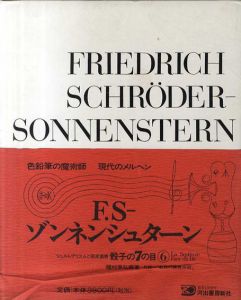 骰子の7の目7　F.Sゾンネンシュターン　増補新版/種村季弘　瀧口修造監修　田中一光装幀のサムネール