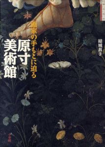 原寸美術館　画家の手もとに迫る/結城昌子