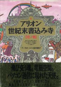 アリオン世紀末書込み寺　壱ノ巻/北川恵子/アーリオーン
