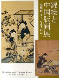 錦絵と中国版画展　錦絵はこうして生まれた/