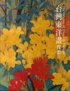 台湾東洋画探源/