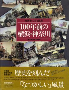 100年前の横浜・神奈川　絵葉書でみる風景/横浜開港資料館編