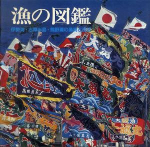 海の図鑑　伊勢湾・志摩半島・熊野灘の漁具と漁法/