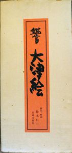 鑑賞　大津絵/鈴本仁一編