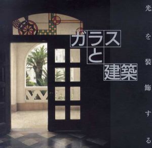 ガラスと建築　光を装飾する　Inax Booklet/