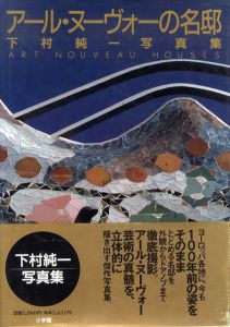 アール・ヌーヴォーの名邸　下村純一写真集/下村純一