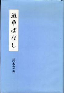 道草ばなし/鈴木幸夫