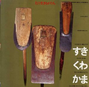 すき・くわ・かま　土に生きるかたち　Inax Booklet/アルシーヴ社