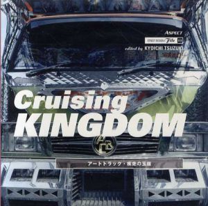 Cruising Kingdom　アートトラック・疾走の玉座　ストリートデザインファイル/都築響一