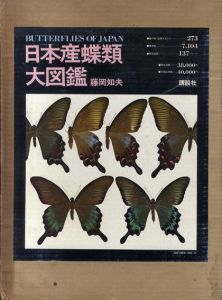 日本産蝶類大図鑑　2冊組/藤岡知夫