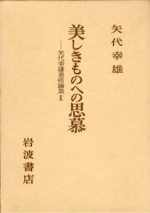 矢代幸雄美術論集　忘れ得ぬ人びと/美しきものへの思慕　全2冊揃/矢代幸雄