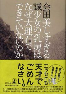 美しすぎる少女の乳房はなぜ大理石でできていないのか/会田誠