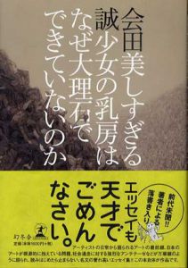 美しすぎる少女の乳房はなぜ大理石でできていないのか/会田誠のサムネール