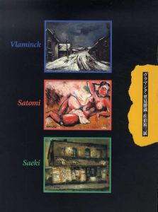 ヴラマンク・里見勝蔵・佐伯祐三展/