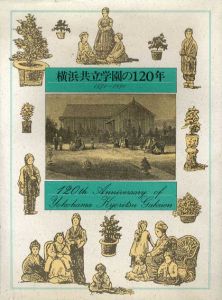 横浜共立学園の120年/