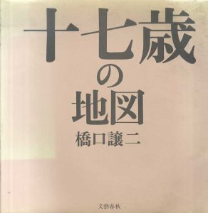 十七歳の地図　橋口譲二写真集/橋口譲二