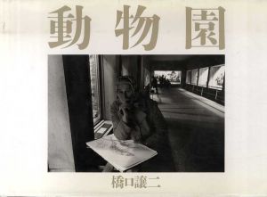 動物園/橋口譲二