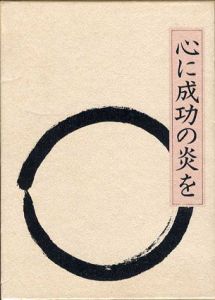 心に成功の炎を/中村天風