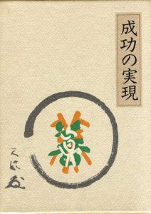 成功の実現/中村天風