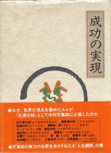 成功の実現/中村天風