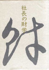 社長の財学/井原隆一