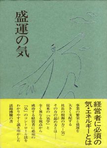 盛運の気/無能唱元