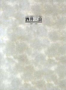 ふるさとを描きつづけた画家　酒井三良展/