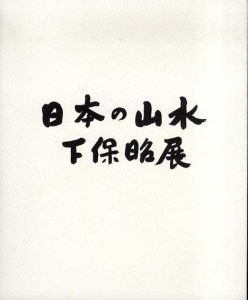 下保昭展　日本の山水/下保昭のサムネール