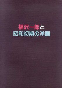 福沢一郎と昭和初期の洋画/