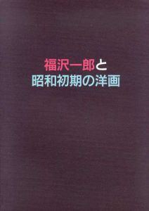 福沢一郎と昭和初期の洋画/のサムネール