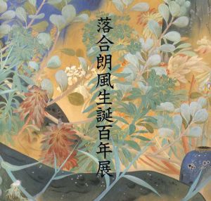 落合朗風生誕百年展/
