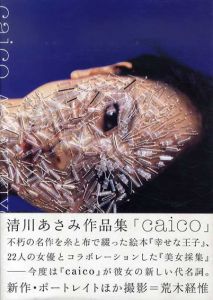 清川あさみ作品集　Caico/清川あさみ　荒木経惟他撮影